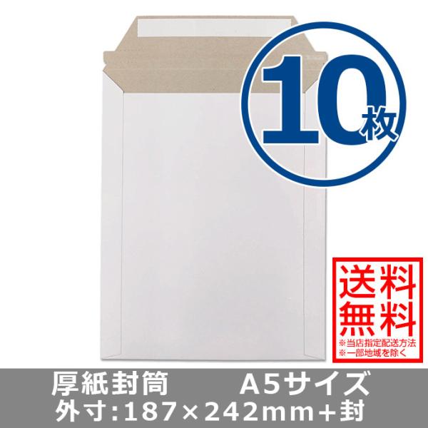 厚紙封筒 A5サイズ 10枚 軽量タイプ 開封テープ 両面テープ付き ビジネスレターケース ポスト投函配送送料無料