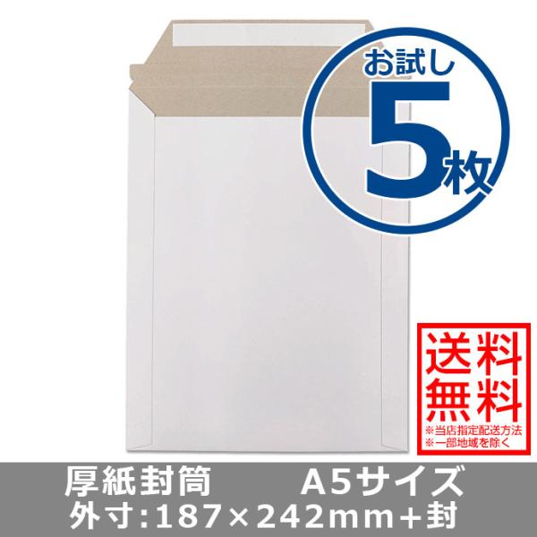 厚紙封筒 A5サイズ お試し5枚 軽量タイプ 開封テープ 両面テープ付き ビジネスレターケース 送料無料