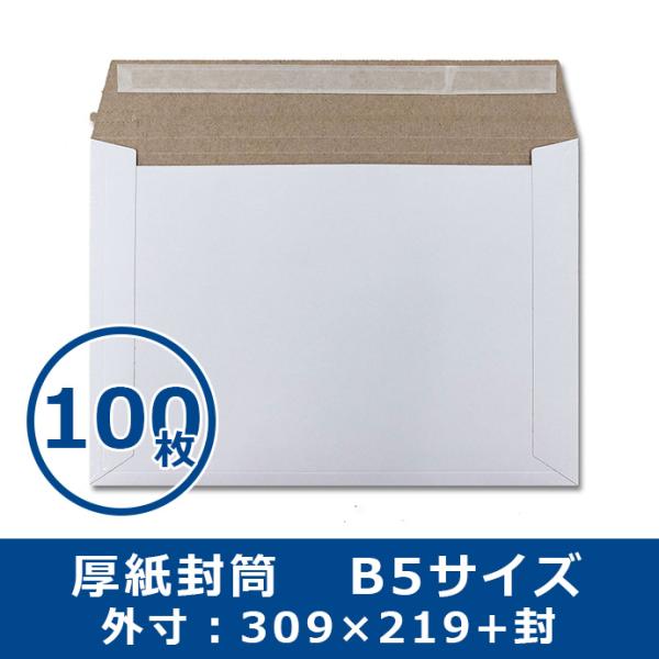厚紙封筒 B5サイズ 100枚 軽量タイプ マチ折線加工付き 開封テープ付き 両面テープ付き 送料無料（一部地域を除く）