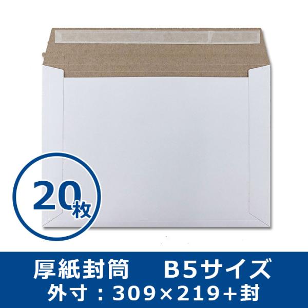 厚紙封筒 B5サイズ 20枚 軽量タイプ マチ折線加工付き 開封テープ付き 両面テープ付き ポスト投函送料無料