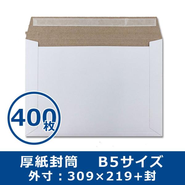 厚紙封筒 B5サイズ 400枚 軽量タイプ マチ折線加工付き 開封テープ付き 両面テープ付き 送料無料（一部地域を除く）