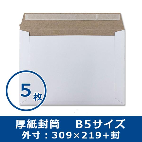厚紙封筒 B5サイズ お試し5枚 軽量タイプ マチ折線加工付き 開封テープ付き 両面テープ付き ポスト投函送料無料