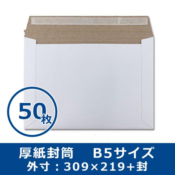 厚紙封筒 B5サイズ 50枚 軽量タイプ マチ折線加工付き 開封テープ付き 両面テープ付き 送料無料（一部地域を除く）