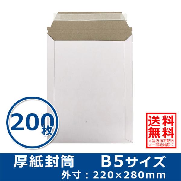 厚紙封筒 B5サイズ 200枚 角3・角形3号 ゆうパケット/クリックポスト/ネコポス対応 開封テープ付き 両面テープ付き 白色 送料無料