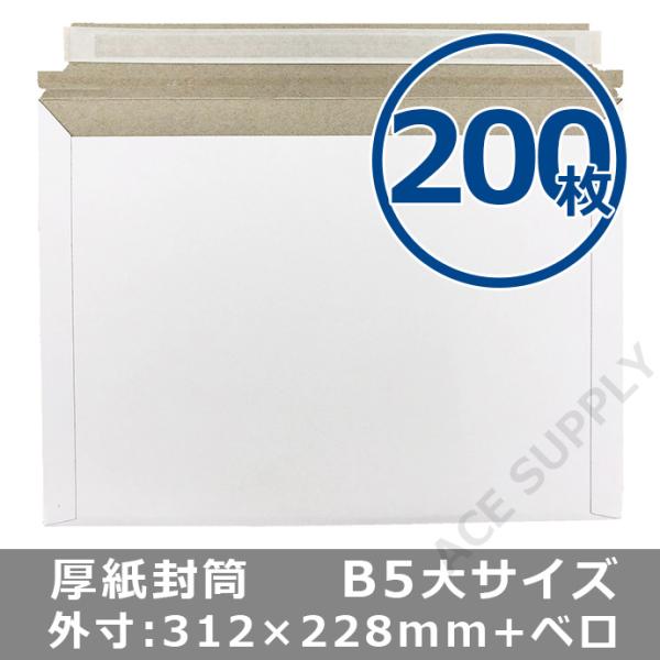 厚紙封筒 B5サイズ大 200枚 ゆうパケット/クリックポスト/ネコポス（最大）対応 開封テープ付 両面テープ付 白色 送料無料（一部地域を除く）
