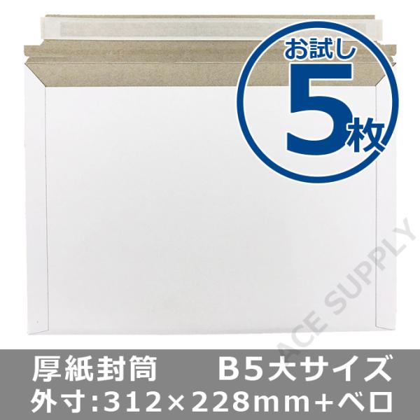 厚紙封筒 B5サイズ大 お試し5枚 ゆうパケット/クリックポスト/ネコポス（最大）対応 開封テープ付き 両面テープ付き 白色 ポスト投函送料無料