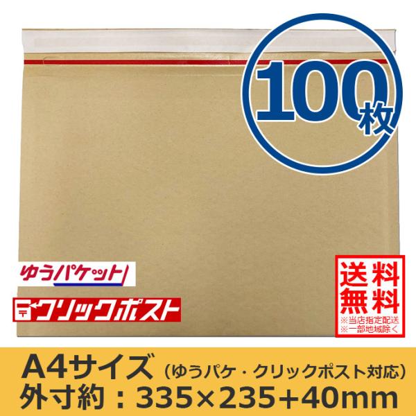 クッション封筒 A4サイズ 100枚セット ゆうパケット/クリック クッション封筒 A4サイズ 100枚セット ゆうパケット/クリック