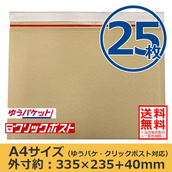 クッション封筒 A4サイズ 25枚セット ゆうパケット/クリックポスト対応最大　開封テープ付 スリム 薄型 封筒 送料無料（一部地域を除く）