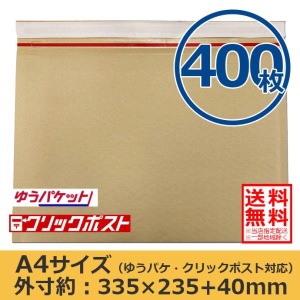 ■クッション封筒■商品番号：KBMS-A4-BRN400■サイズ：A4サイズ（ゆうパケット/クリックポスト最大）■枚数：400枚■外寸約：横335mm　縦235mm　封部分40mm■内寸約：横315mm　縦235mm■厚さ（1枚あたり）：約...
