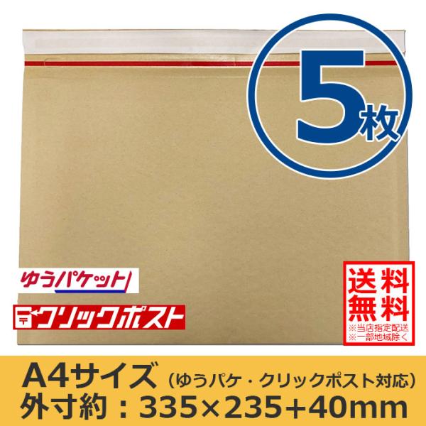 クッション封筒 A4サイズ お試し5枚セット ゆうパケット/クリックポスト対応最大　開封テープ付 スリム 薄型 封筒 メール便送料無料