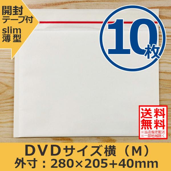 ■クッション封筒■商品番号：KBMS-M-WH10■サイズ：B5サイズ/DVDサイズ横型■枚数：10枚■外寸約：横280mm　縦205mm　封部分40mm■内寸約：横260mm　縦205mm■厚さ（1枚あたり）：約3mm■外面色：ホワイト■...