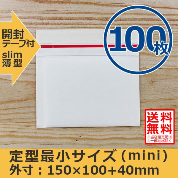 クッション封筒 定型最小サイズ 100枚セット mini 開封テープ付 スリム プチプチ袋 緩衝材 薄型 封筒 送料無料（一部地域を除く）