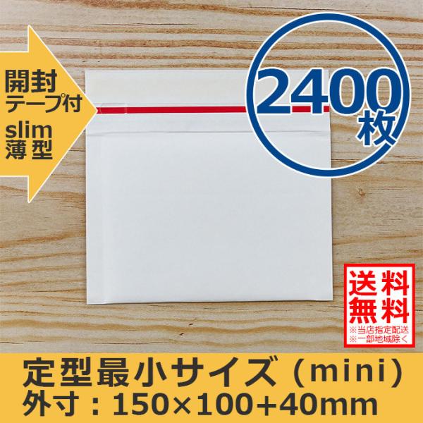 クッション封筒 定型最小サイズ 2400枚セット mini 開封テープ付 スリム プチプチ袋 緩衝材 薄型 封筒 送料無料（一部地域を除く）
