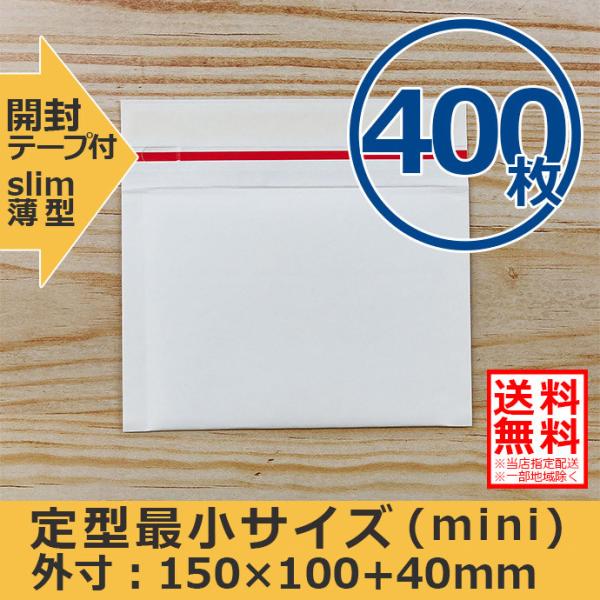クッション封筒 定型最小サイズ 400枚セット mini スリム 開封テープ付 プチプチ袋 緩衝材 薄型 封筒 送料無料（一部地域を除く）