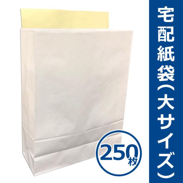 宅配紙袋 白色 大サイズ Lサイズ 250枚 テープ付き 厚手120g 日本製 宅配袋 梱包 配送 送料無料（一部地域を除く）
