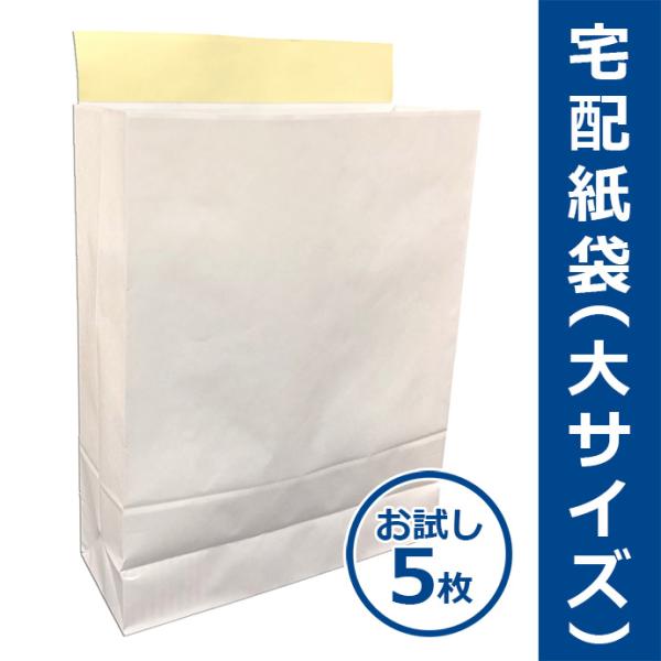 宅配紙袋 白色 大サイズ Lサイズ お試し5枚 テープ付き 厚手120g 日本製 宅配袋 梱包 配送 ポスト投函送料無料