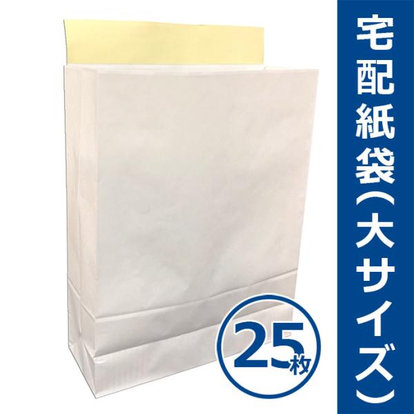 宅配紙袋 白色 大サイズ Lサイズ 25枚 テープ付き 厚手120g 日本製 宅配袋 梱包 配送 送料無料（一部地域を除く）