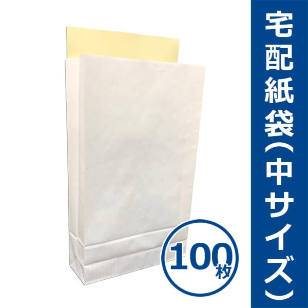 宅配紙袋 白色 中サイズ Mサイズ 100枚 テープ付き 厚手120g 日本製 宅配袋 梱包 配送 送料無料（一部地域を除く）