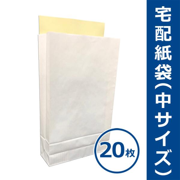 宅配紙袋 白色 中サイズ Mサイズ 20枚 テープ付き 厚手120g 日本製 宅配袋 梱包 配送 送料無料（一部地域を除く）