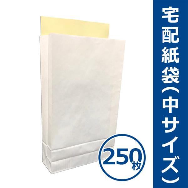 宅配紙袋 白色 中サイズ Mサイズ 250枚 テープ付き 厚手120g 日本製 宅配袋 梱包 配送 送料無料（一部地域を除く）