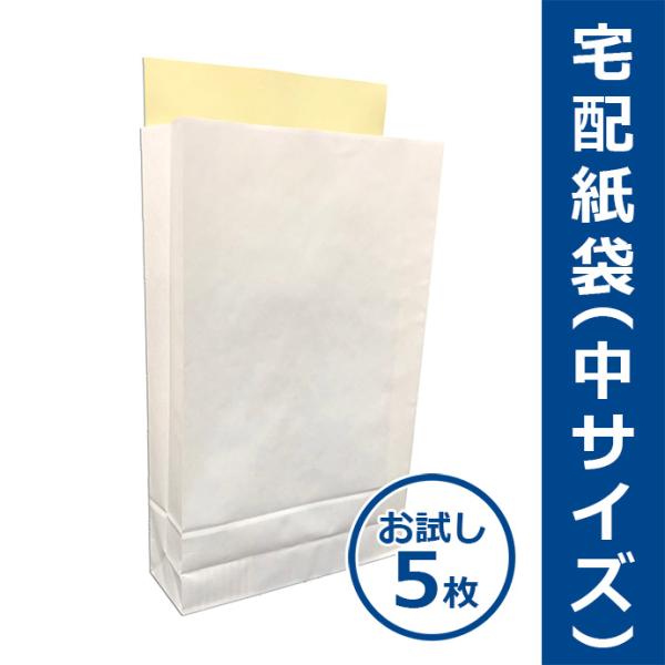 宅配紙袋 白色 中サイズ Mサイズ お試し5枚 テープ付き 厚手120g 日本製 宅配袋 梱包 配送 ポスト投函送料無料
