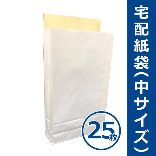 宅配紙袋 白色 中サイズ Mサイズ 25枚 テープ付き 厚手120g 日本製 宅配袋 梱包 配送 送料無料（一部地域を除く）
