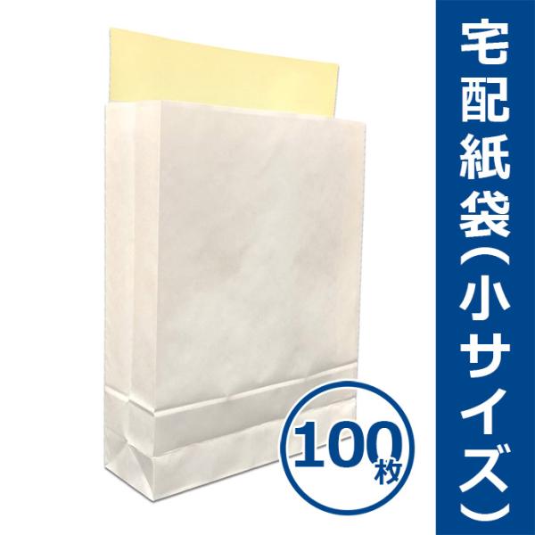 宅配紙袋 白色 小サイズ Sサイズ 100枚 テープ付き 厚手120g 日本製 宅配袋 梱包 配送 送料無料（一部地域を除く）