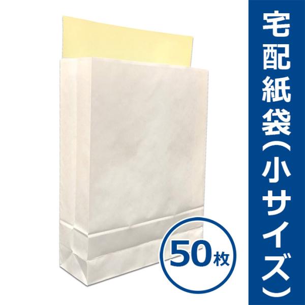 宅配紙袋 白色 小サイズ Sサイズ 50枚 テープ付き 厚手120g 日本製 宅配袋 梱包 配送 送料無料（一部地域を除く）
