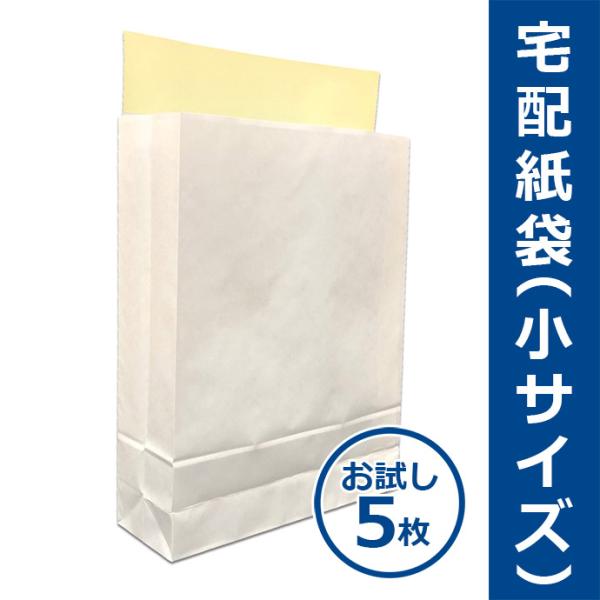 宅配紙袋 白色 小サイズ A4サイズ お試し5枚 Sサイズ テープ付き 厚手120g 日本製 宅配袋 梱包 配送 ポスト投函送料無料