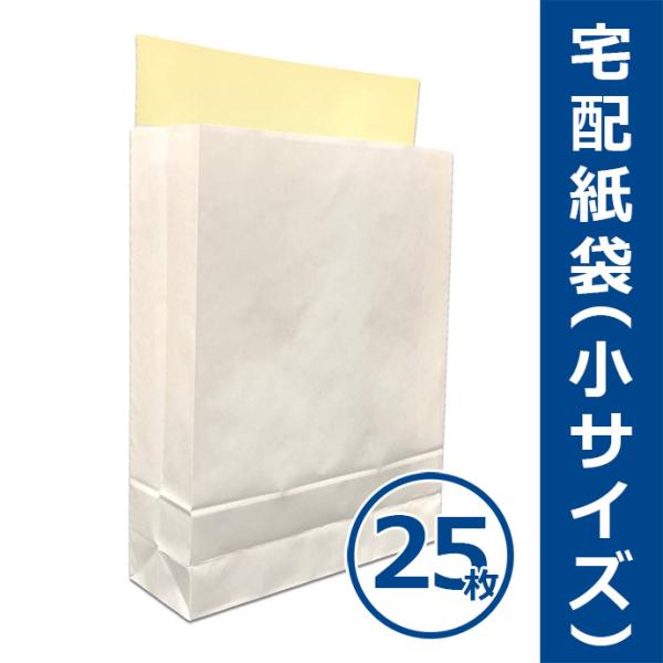 宅配紙袋 白色 小サイズ A4サイズ 25枚 Sサイズ テープ付き 厚手120g 日本製 宅配袋 梱包 配送 送料無料（一部地域を除く）