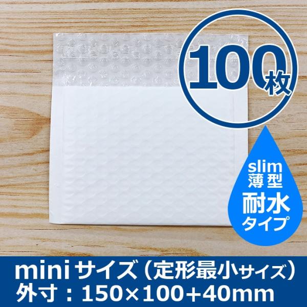 クッション封筒 miniサイズ 定型最小サイズ 100枚 耐水タイプ スリム 薄型 プチプチ袋 緩衝材 送料無料（一部地域を除く）