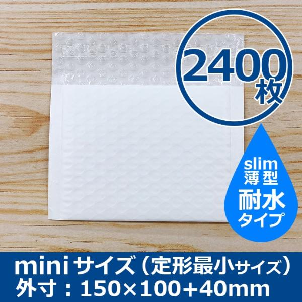 クッション封筒 miniサイズ 定型最小サイズ 2400枚 耐水タイプ スリム 薄型 プチプチ袋 緩衝材 封筒 送料無料（一部地域を除く）
