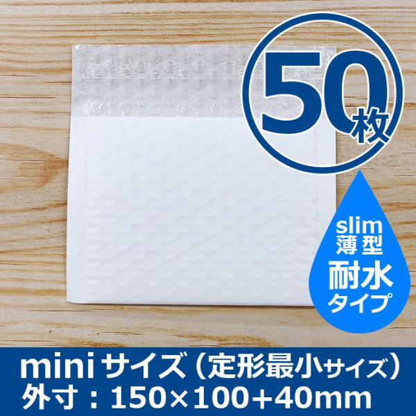 クッション封筒 miniサイズ 定型最小サイズ 50枚 耐水タイプ スリム プチプチ袋 緩衝材 薄型 封筒 送料無料（一部地域を除く）