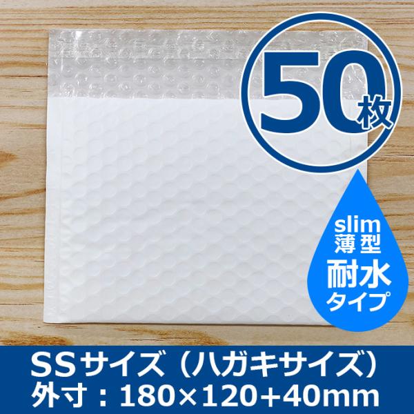 クッション封筒 SSサイズ ハガキサイズ 50枚セット 耐水タイプ スリム 薄型 プチプチ袋 緩衝材 封筒 ポスト投函配送送料無料