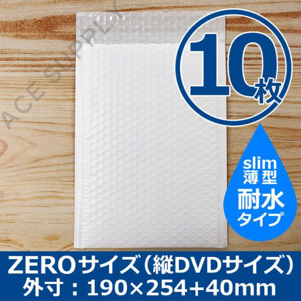 クッション封筒 耐水タイプ ZEROサイズ DVDサイズ 10枚 スリム プチプチ袋 緩衝材 薄型 封筒 ポスト投函配送送料無料