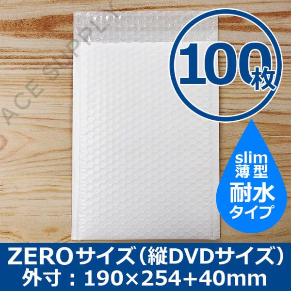クッション封筒 ZEROサイズ DVDサイズ 100枚 耐水タイプ スリム プチプチ袋 緩衝材 薄型 封筒 送料無料（一部地域を除く）