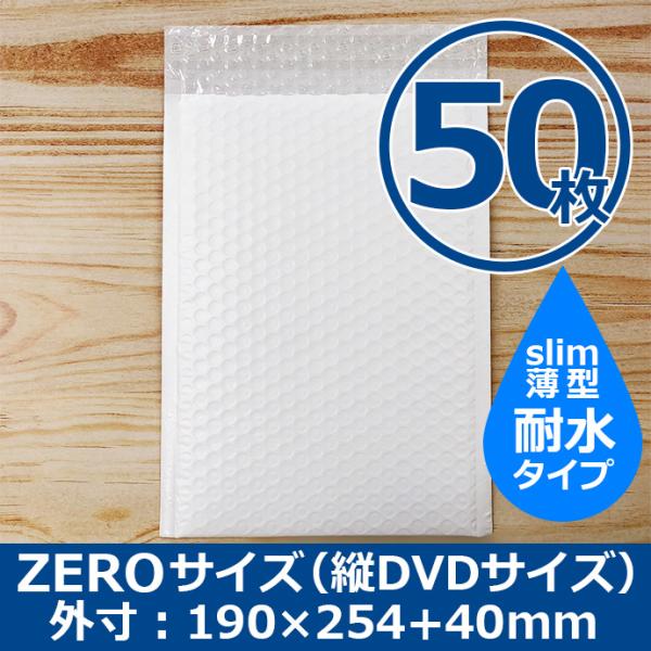 クッション封筒 ZEROサイズ DVDサイズ 50枚セット 耐水タイプ スリム プチプチ袋 緩衝材 薄型 封筒 送料無料（一部地域を除く）