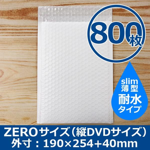 クッション封筒 ZEROサイズ DVDサイズ 800枚 耐水タイプ スリム プチプチ袋 緩衝材 薄型 封筒 送料無料（一部地域を除く）