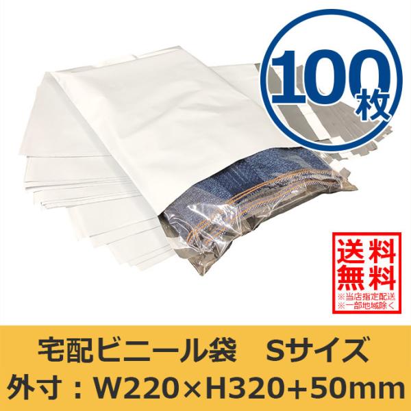 宅配ビニール袋 W220×H320 Sサイズ 100枚セット A4 透けない 防水 強力粘着テープ付き メール便配送送料無料