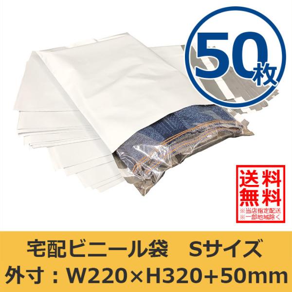 宅配ビニール袋 W220×H320 Sサイズ 50枚セット A4 透けない 防水 強力粘着テープ付き メール便配送送料無料
