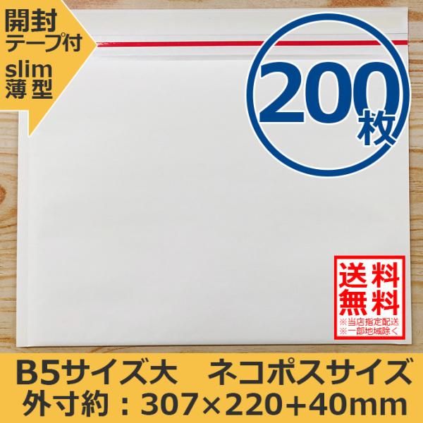クッション封筒 ネコポス ゆうパケット クリックポスト対応サイズ B5 200枚セット 開封テープ付 スリム 薄型 指定配送送料無料