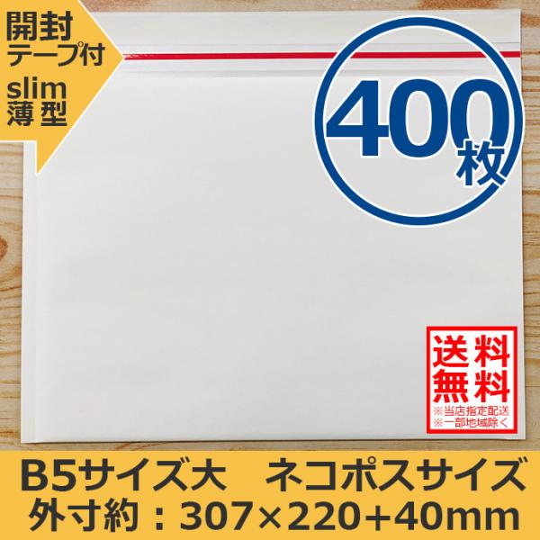 クッション封筒 ネコポス ゆうパケット クリックポスト対応サイズ B5 400枚セット 開封テープ付 スリム 薄型 指定配送送料無料