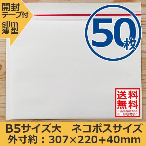 クッション封筒 ネコポス ゆうパケット クリックポスト対応サイズ B5 50枚セット 開封テープ付 スリム 薄型 指定配送送料無料