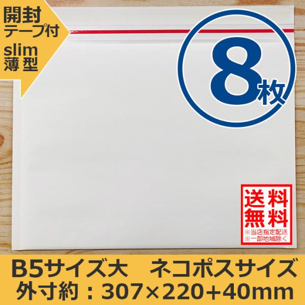 クッション封筒 ネコポス ゆうパケット クリックポスト対応サイズ B5 お試し8枚セット 開封テープ付 スリム 薄型 ポスト投函配送送料無料