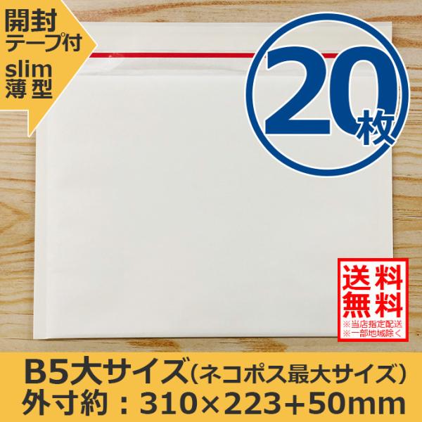 クッション封筒 ネコポス ゆうパケット クリックポスト対応サイズ B5大 20枚セット 開封テープ付 スリム 薄型 指定配送送料無料