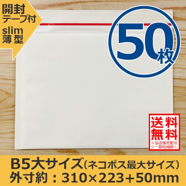 クッション封筒 ネコポス ゆうパケット クリックポスト対応サイズ B5大 50枚セット 開封テープ付 スリム 薄型 指定配送送料無料