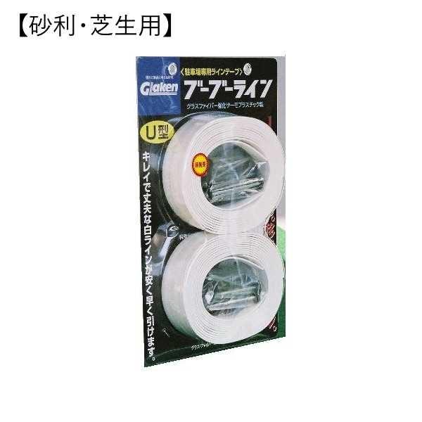 Glaken ブーブーライン U型3cm幅1本セット (砂利・芝生用 Glaken ブーブーライン U型3cm幅1本セット (砂利・芝生用