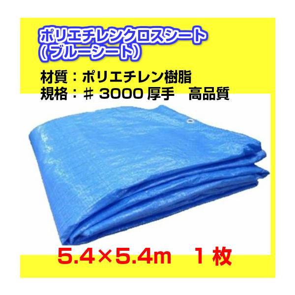 ブルーシート 厚手  規格#3000 1枚  5.4m×5.4m 約18畳　高耐久 高品質