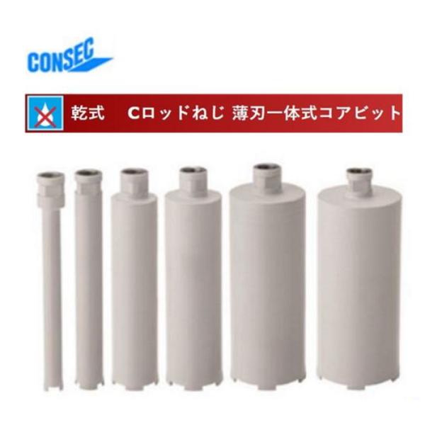 コンセック 乾式コアビット ドライワン Cロッドねじ(乾式) 薄刃 コンセック 乾式コアビット ドライワン Cロッドねじ(乾式) 薄刃