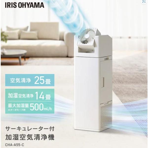 アイリスオーヤマ　空気清浄機　サーキュレーター　加湿器　CHA-A55-C アイリスオーヤマ 空気清浄機 25畳 空気清浄 加湿 空気循環